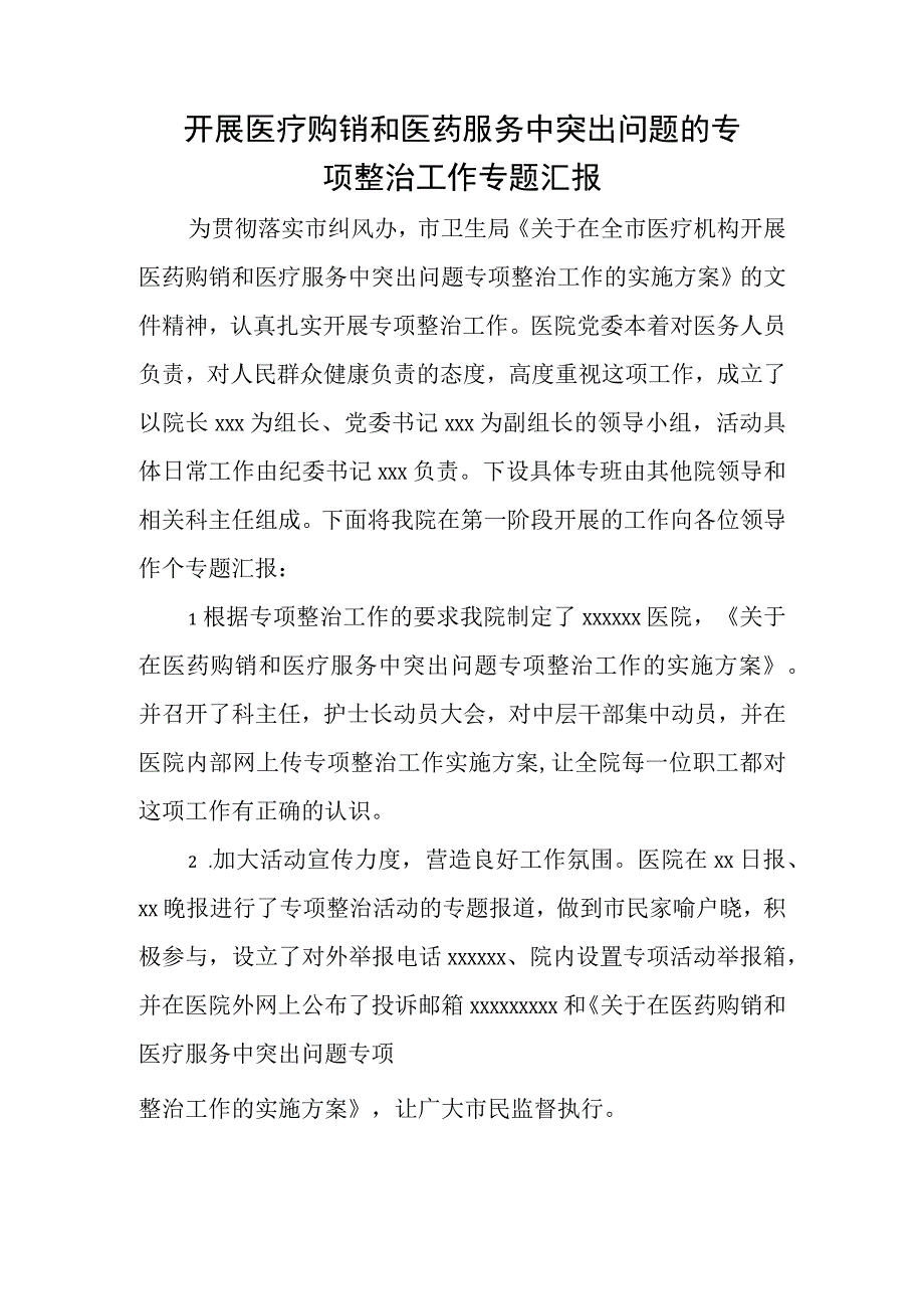 开展医疗购销和医药服务中突出问题的专项整治工作专题汇报.docx_第1页