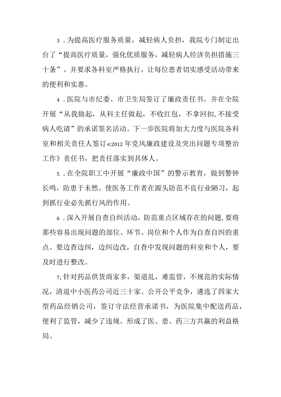 开展医疗购销和医药服务中突出问题的专项整治工作专题汇报.docx_第2页