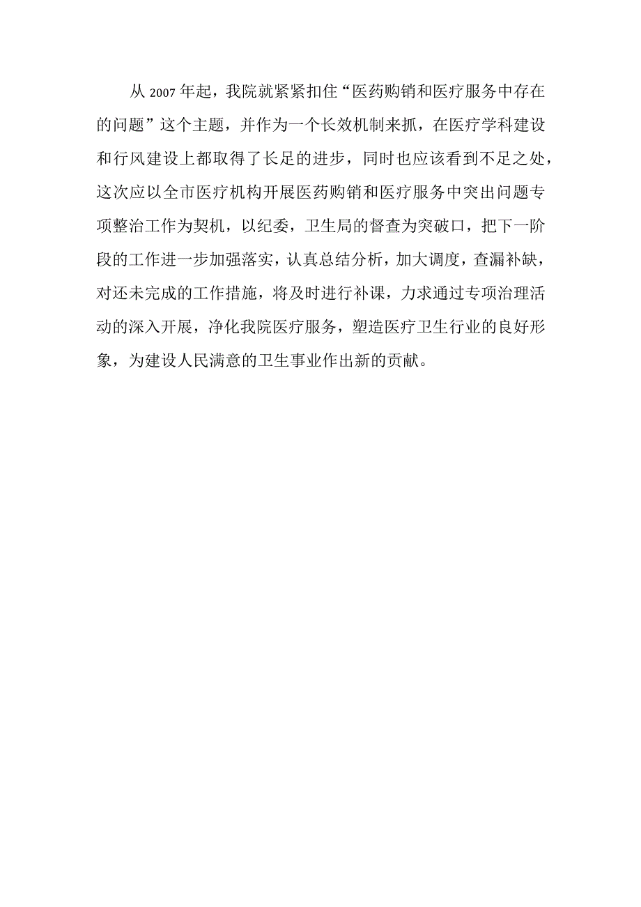 开展医疗购销和医药服务中突出问题的专项整治工作专题汇报.docx_第3页