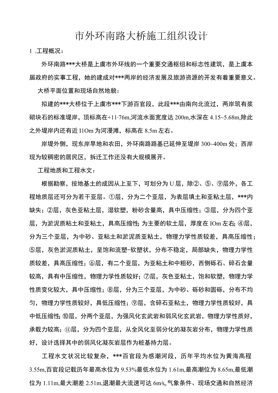 某市外环南路大桥施工组织设计方案.docx_第1页