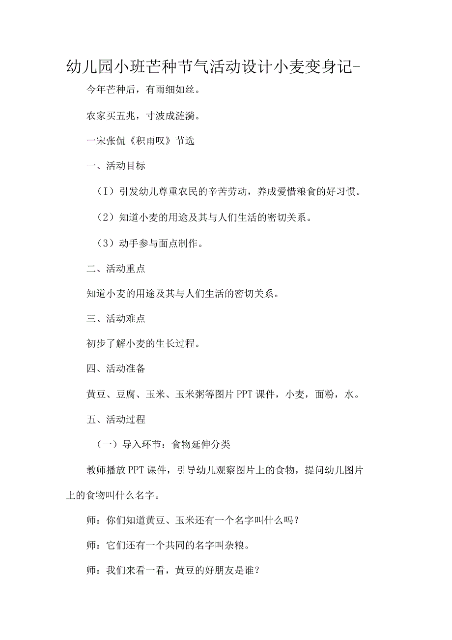 幼儿园小班芒种节气活动设计小麦变身记.docx_第1页