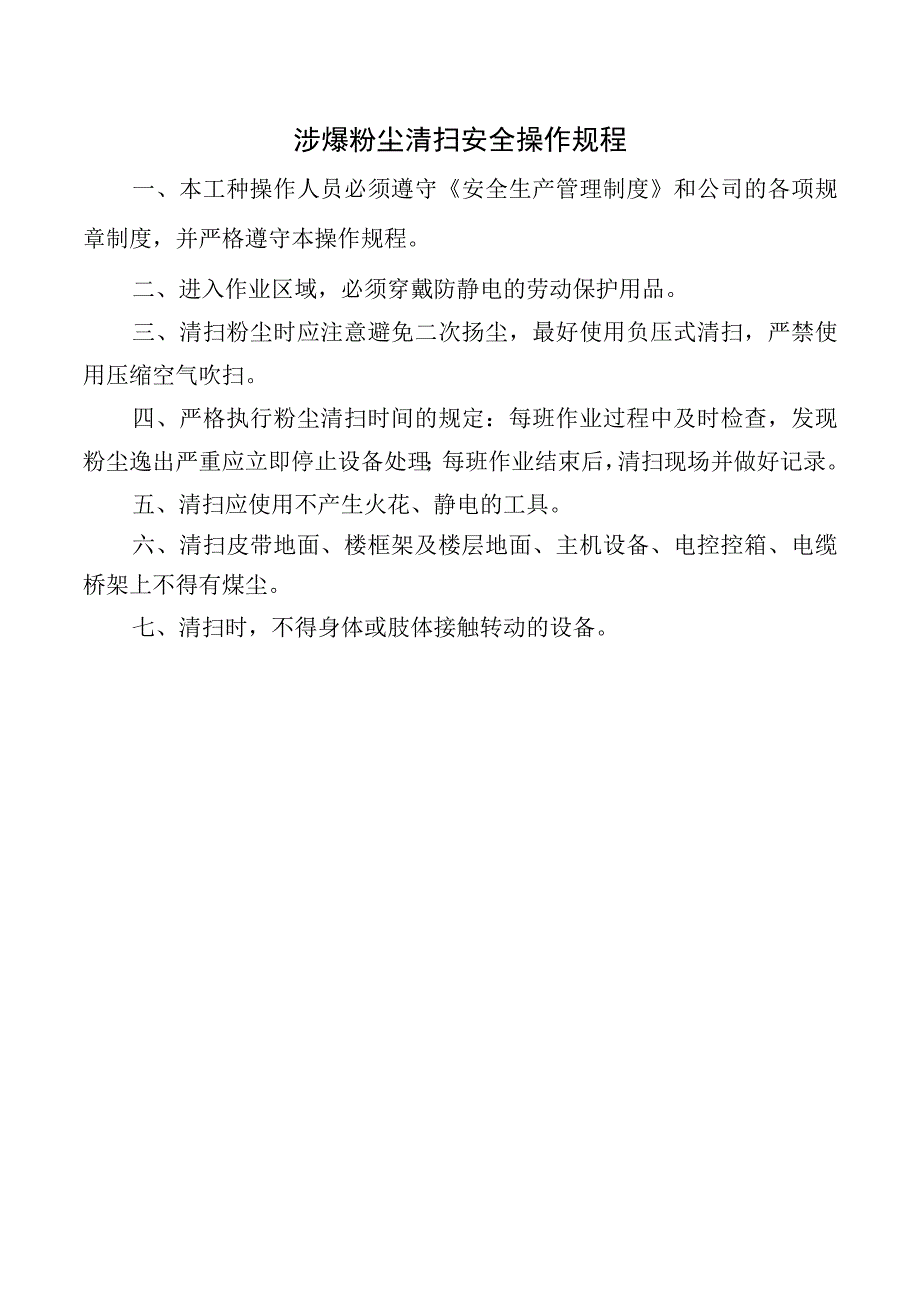 涉爆粉尘清扫安全操作规程.docx_第1页