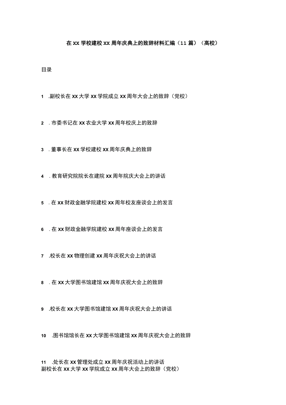 在xx学校建校xx周年庆典上的致辞材料汇编（11篇）（高校）.docx_第1页