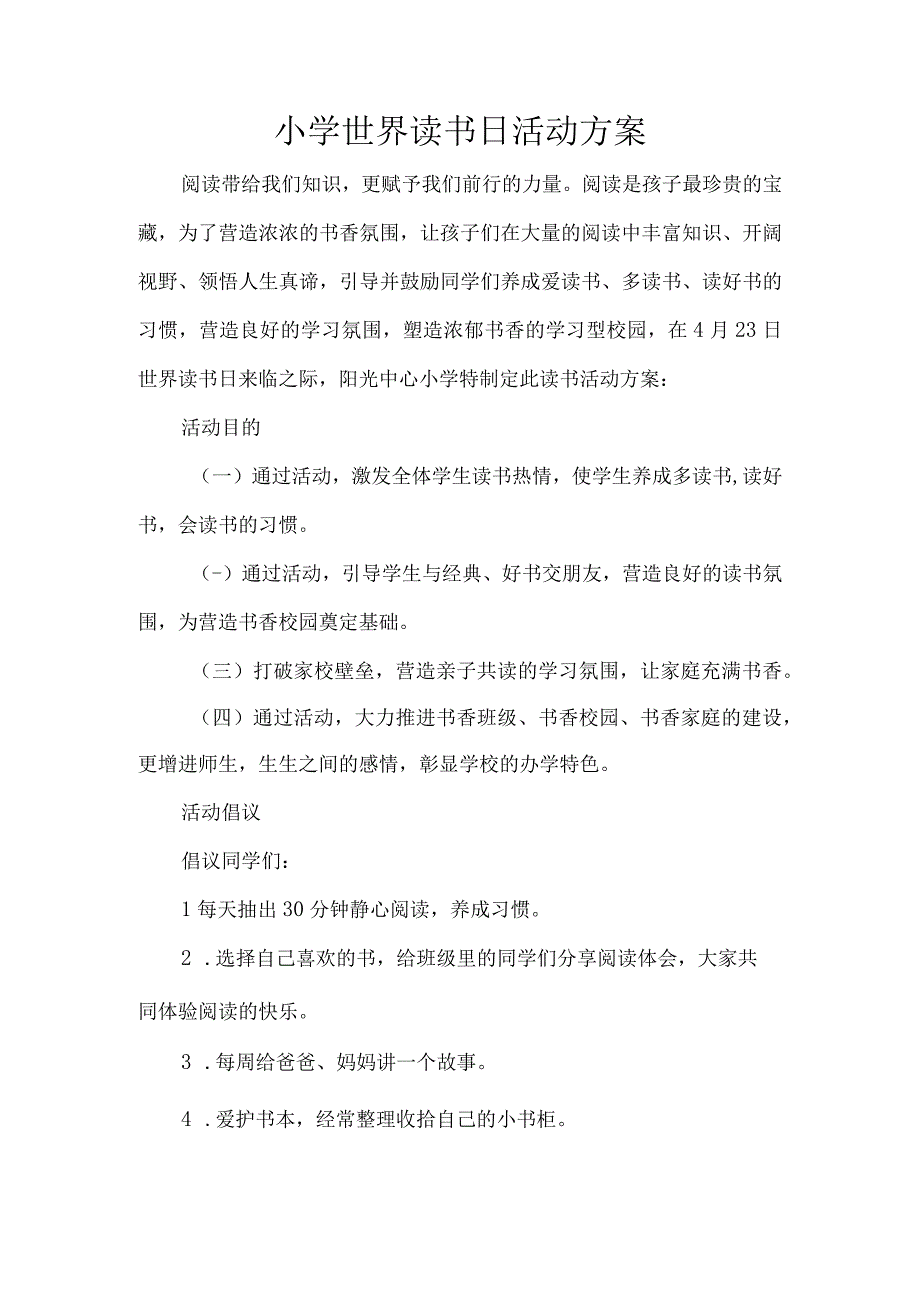 小学世界读书日活动方案.docx_第1页