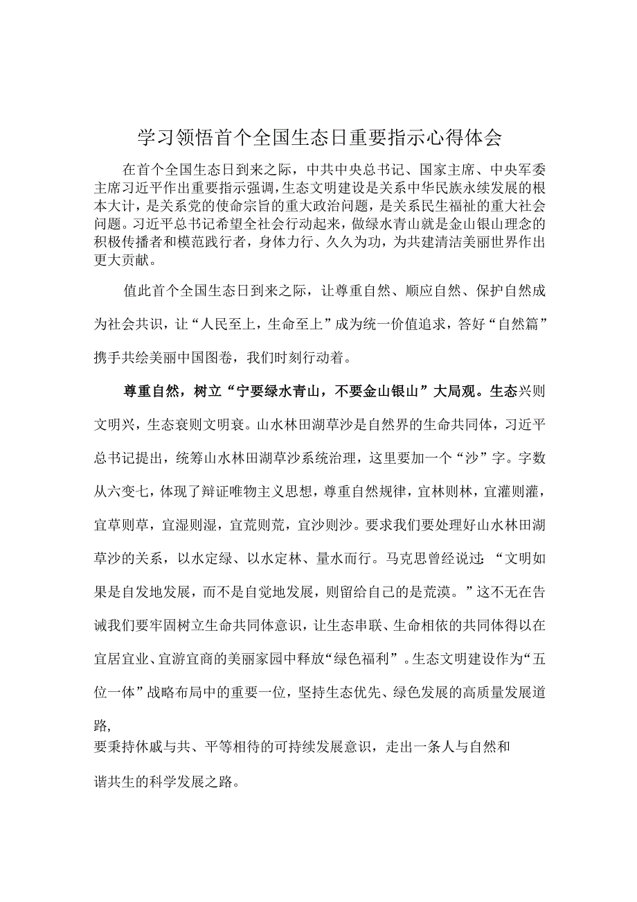 学习领悟首个全国生态日重要指示心得体会.docx_第1页