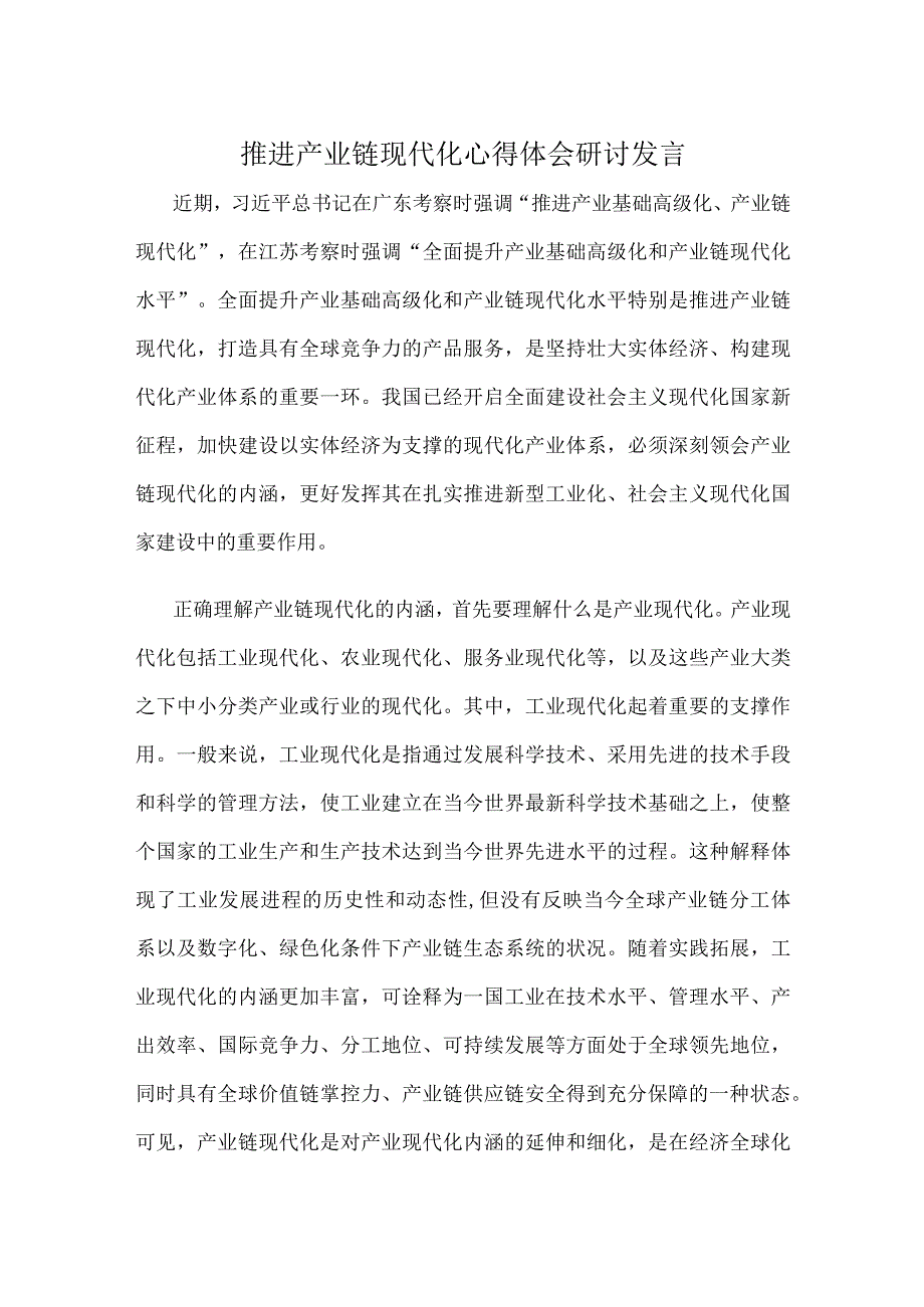 推进产业链现代化心得体会研讨发言.docx_第1页