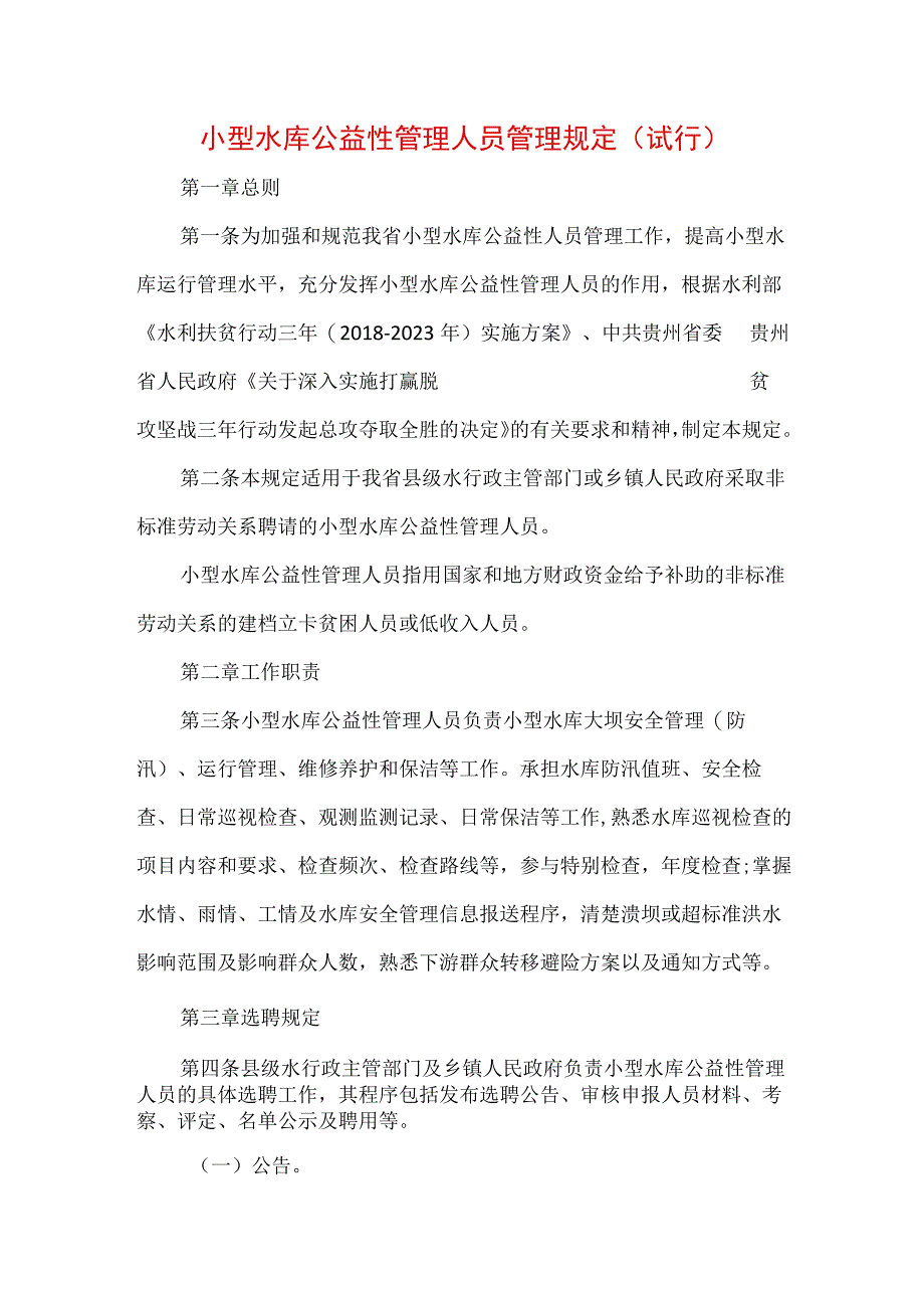 小型水库公益性管理人员管理规定（试行）.docx_第1页