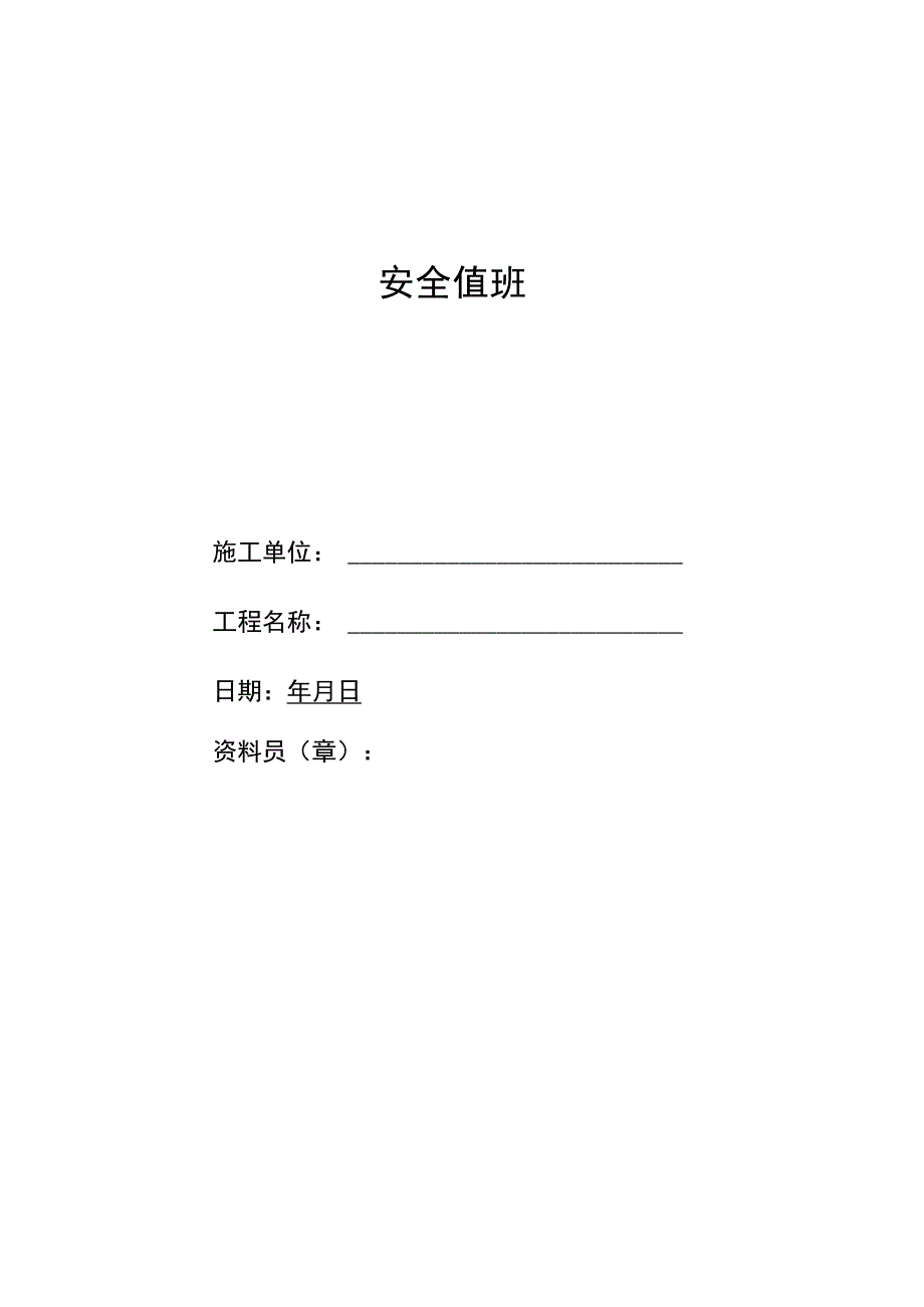 安全值班管理制度范文.docx_第1页