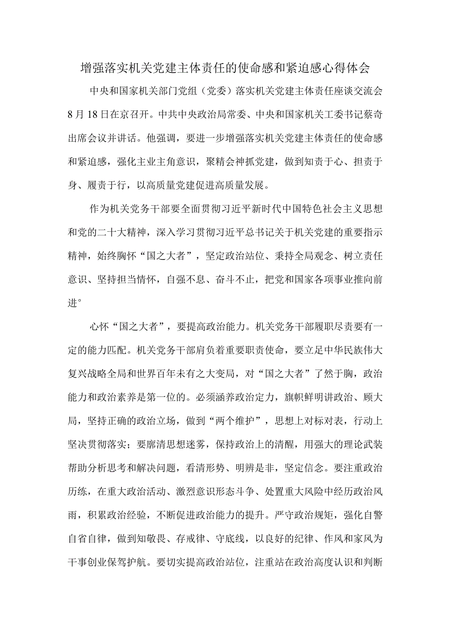 增强落实机关党建主体责任的使命感和紧迫感心得体会.docx_第1页