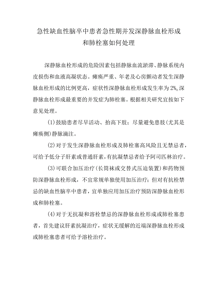 急性缺血性脑卒中患者急性期并发深静脉血栓形成和肺栓塞如何处理.docx_第1页