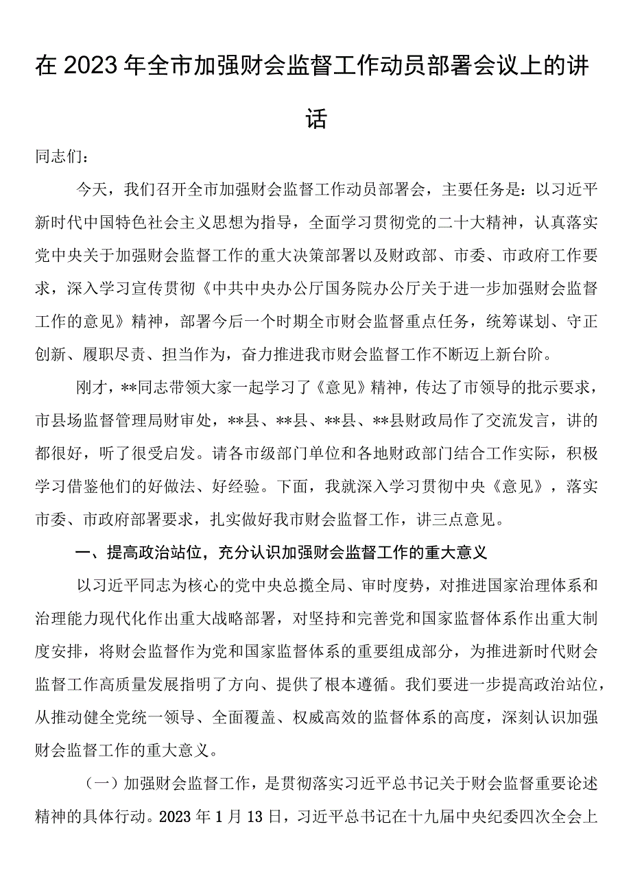 在2023年全市加强财会监督工作动员部署会议上的讲话.docx_第1页