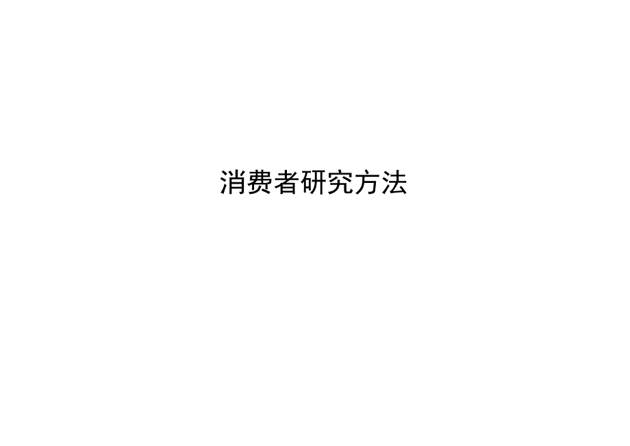 消费者研究方法.docx_第1页