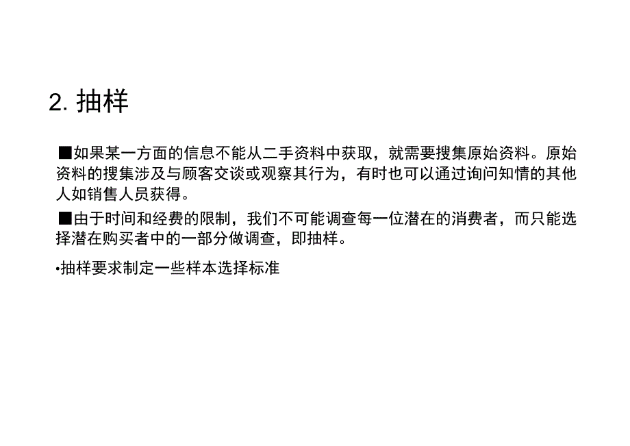 消费者研究方法.docx_第3页