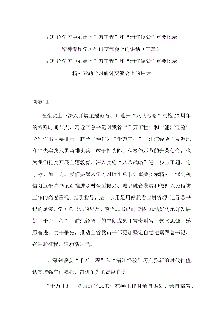 在理论学习中心组“千万工程”和“浦江经验”重要批示精神专题学习研讨交流会上的讲话(三篇).docx_第1页