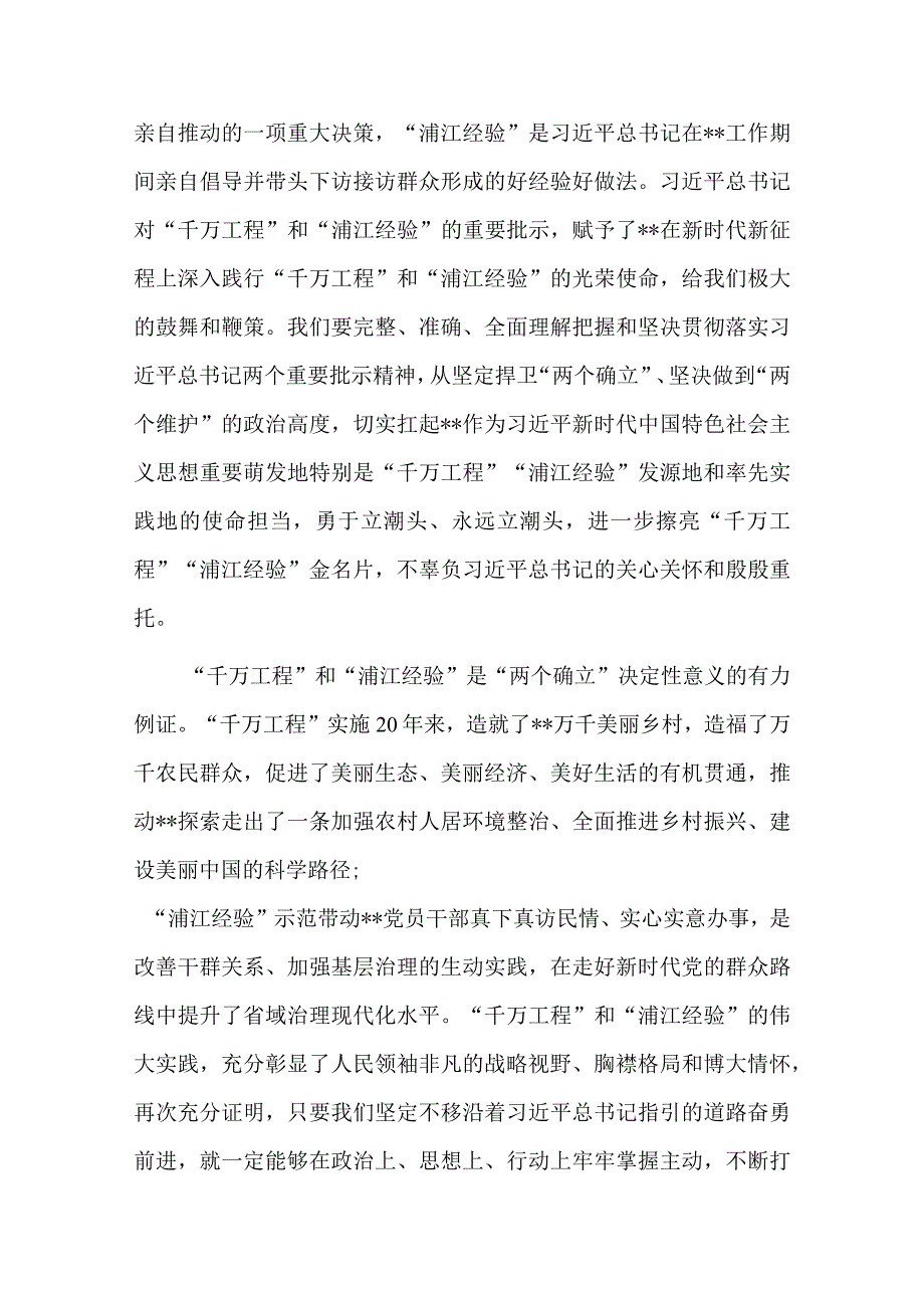 在理论学习中心组“千万工程”和“浦江经验”重要批示精神专题学习研讨交流会上的讲话(三篇).docx_第2页