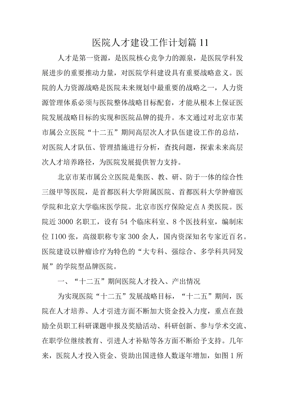 医院人才建设工作计划篇11(1).docx_第1页