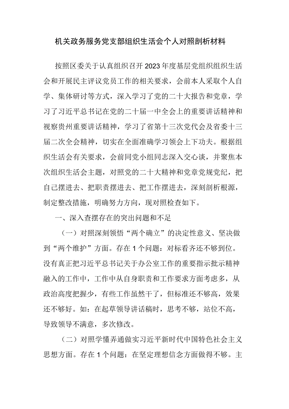 机关政务服务党支部组织生活会个人对照剖析材料.docx_第1页