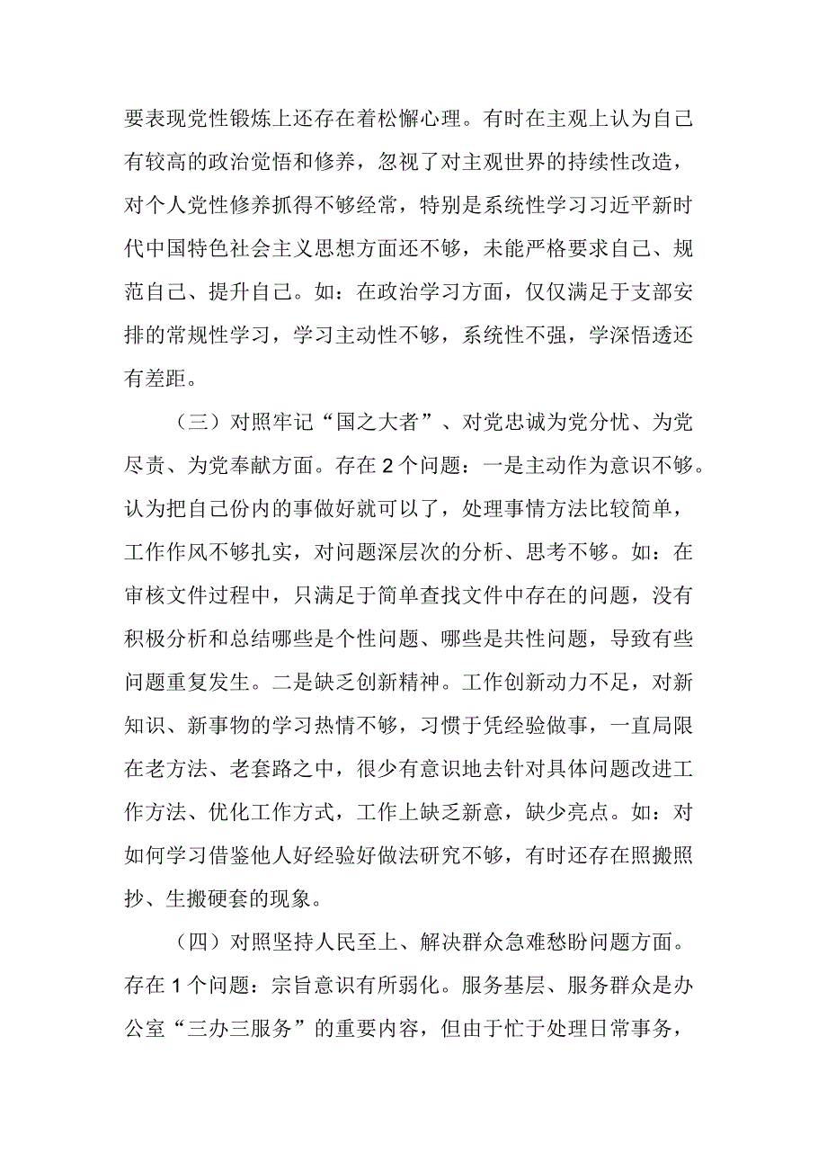 机关政务服务党支部组织生活会个人对照剖析材料.docx_第2页