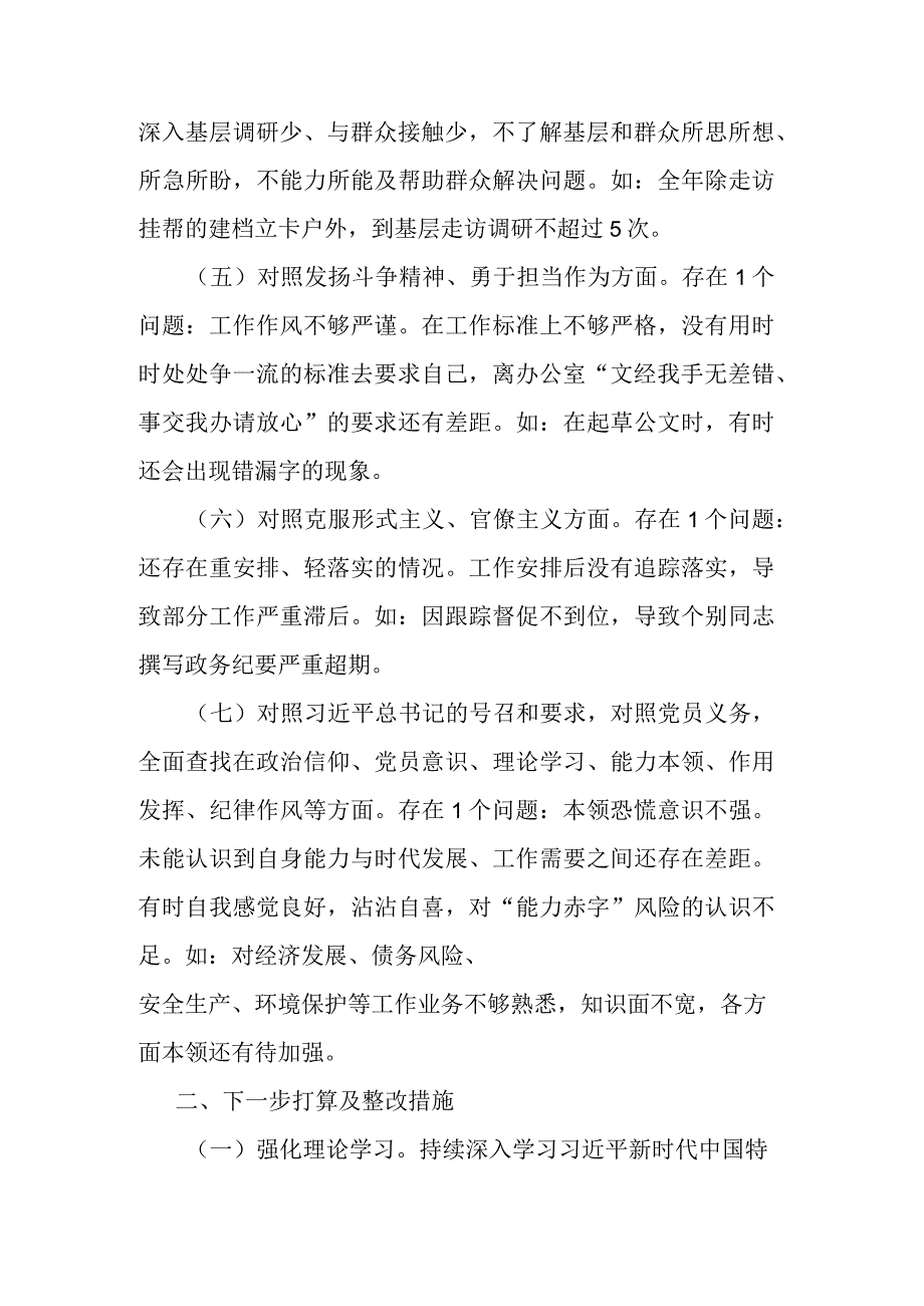 机关政务服务党支部组织生活会个人对照剖析材料.docx_第3页