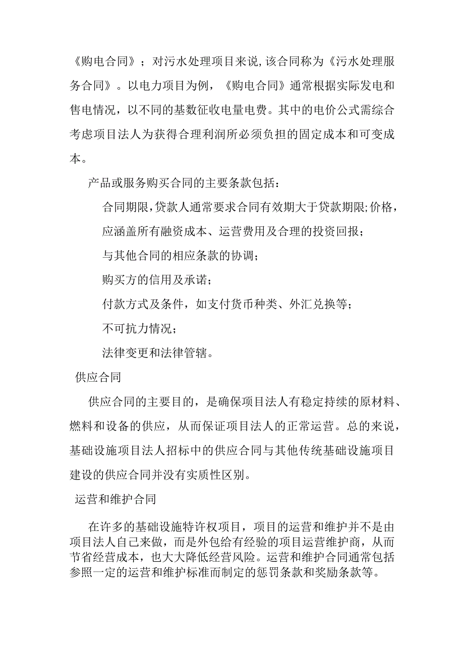 城市基础设施项目法人招标的合同框架.docx_第2页