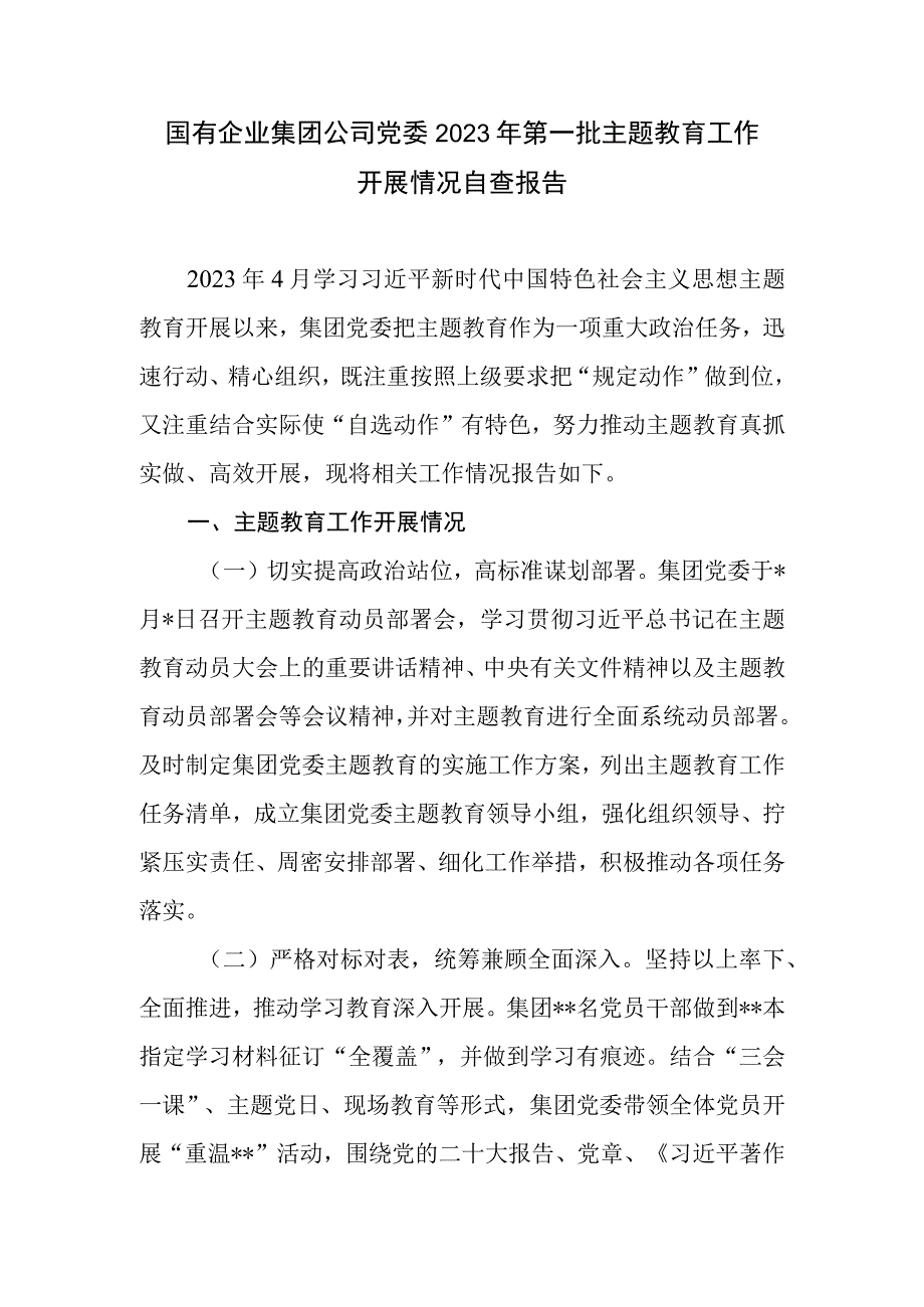 国有企业集团公司党委2023年第一批主题教育工作开展情况自查报告.docx_第1页