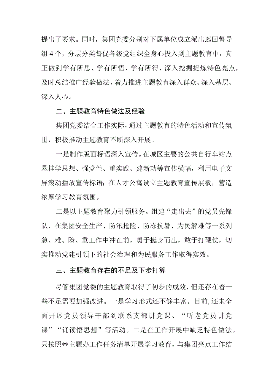 国有企业集团公司党委2023年第一批主题教育工作开展情况自查报告.docx_第3页