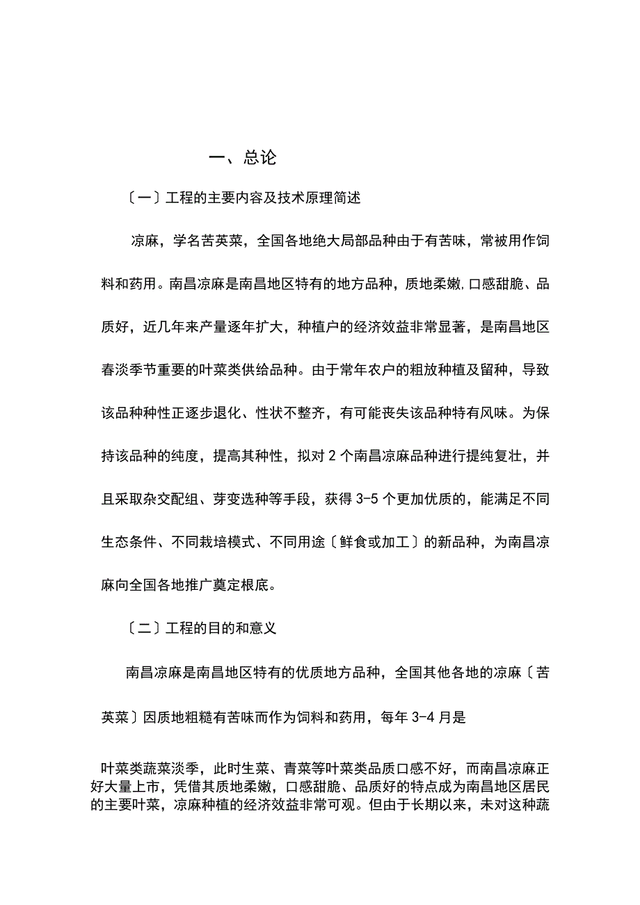 南昌凉麻的提纯复壮及新品种选育研究可行性研究报告.docx_第1页