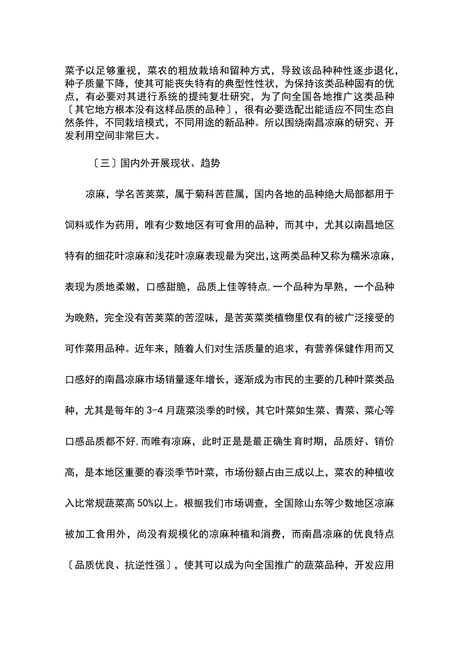 南昌凉麻的提纯复壮及新品种选育研究可行性研究报告.docx_第2页