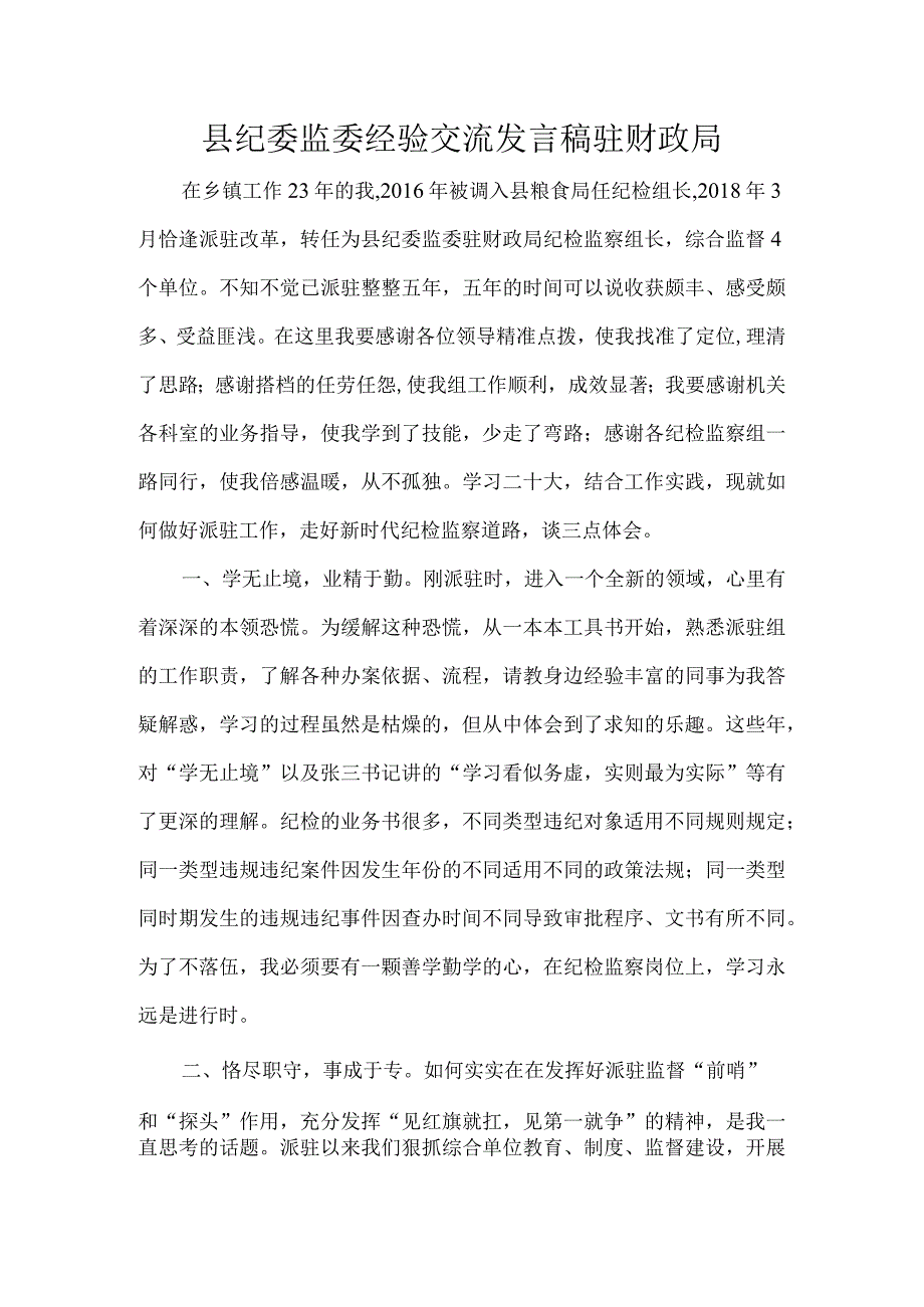 县纪委监委经验交流发言稿驻财政局.docx_第1页