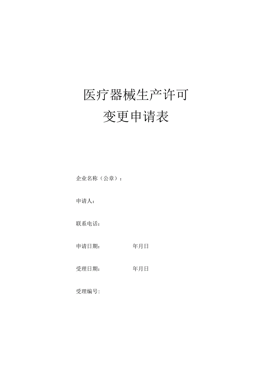 医疗器械生产地址非文字性变更空白表.docx_第1页