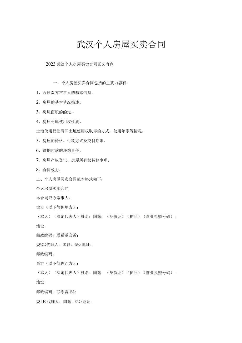 武汉个人房屋买卖合同.docx_第1页