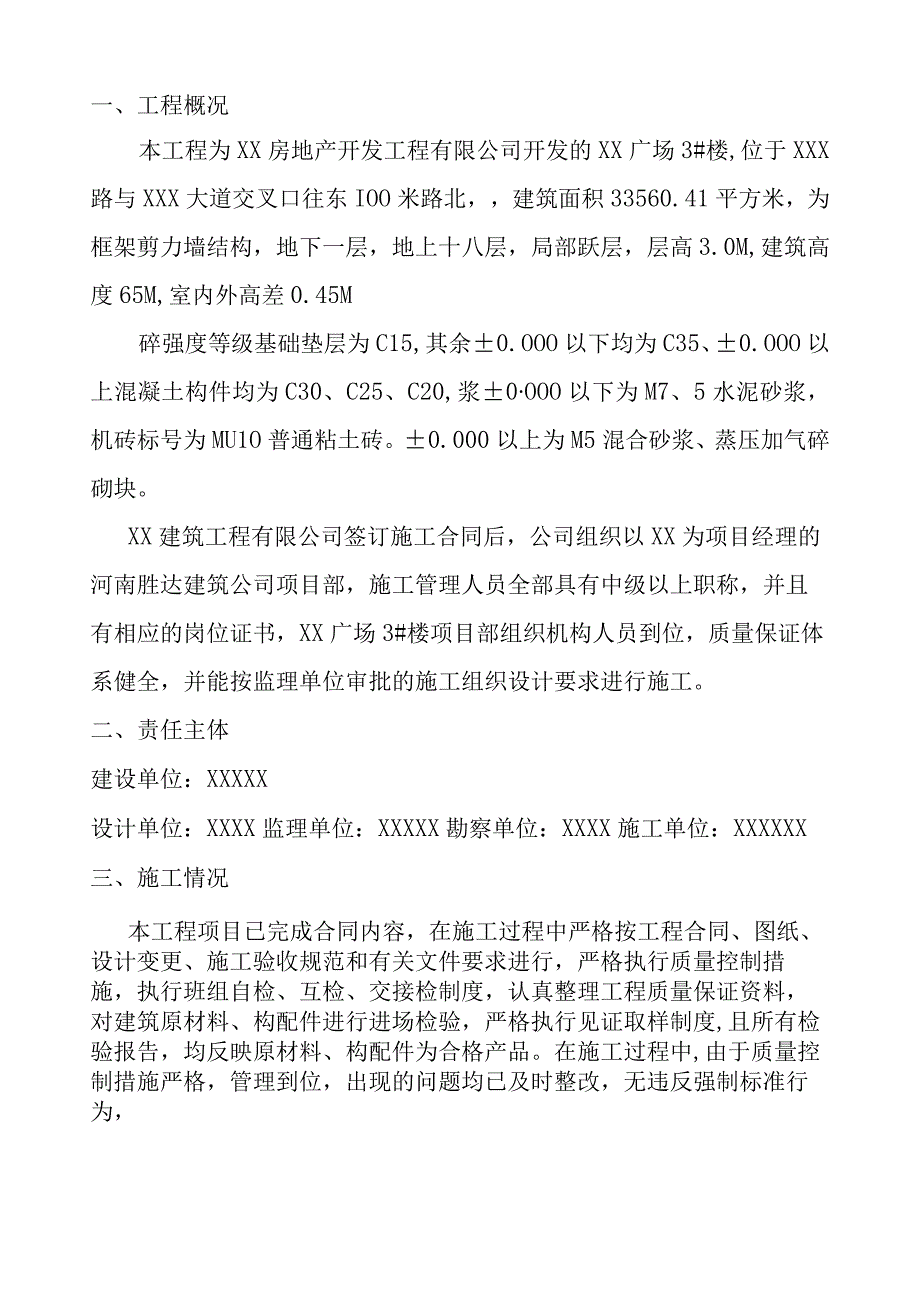 某商业广场XXX楼工程竣工验收情况汇报.docx_第3页