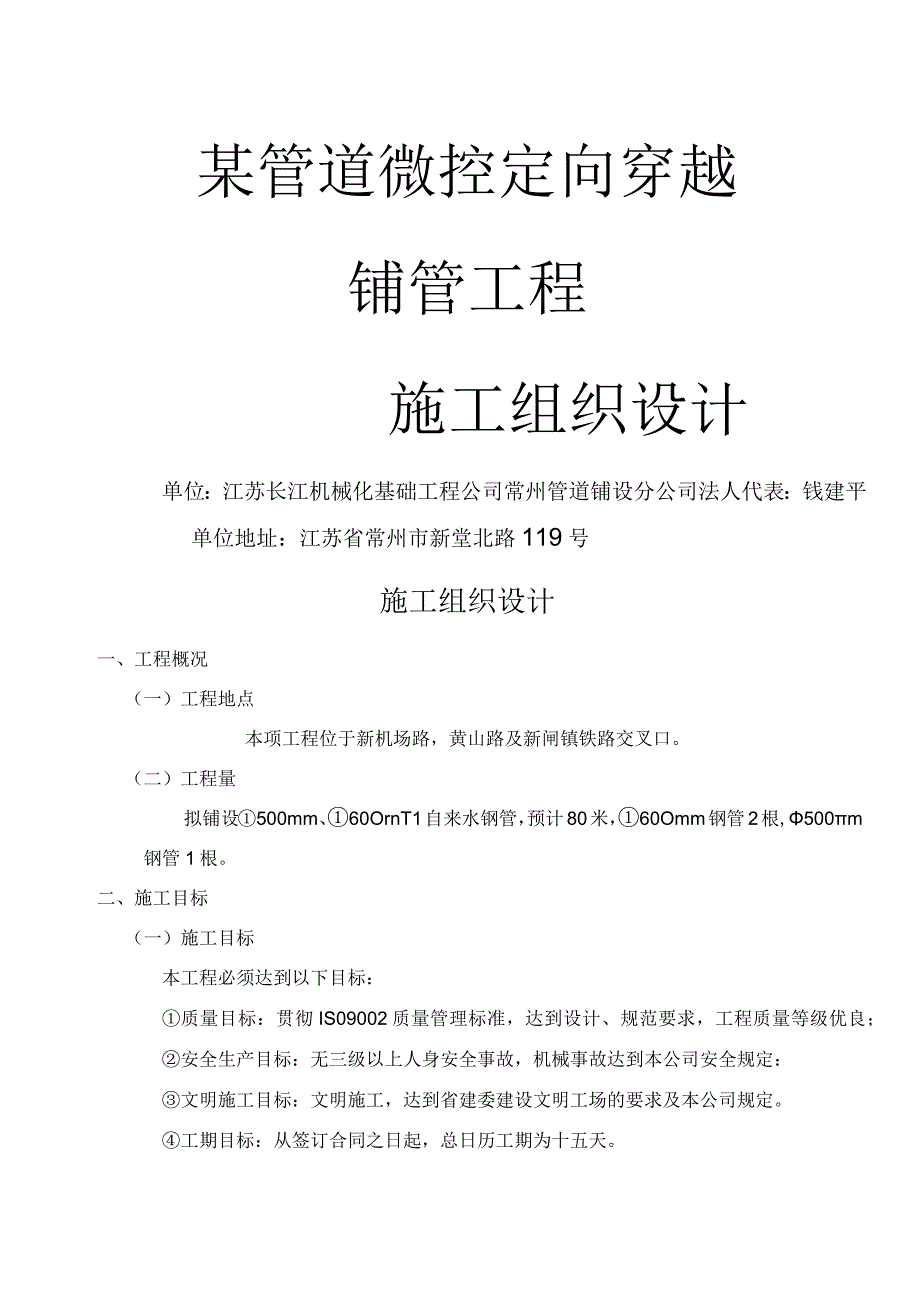 某管道微控定向穿越铺管工程施工组织设计方案.docx_第1页