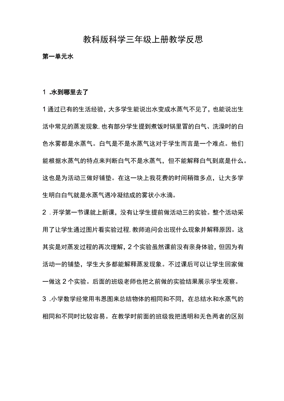 教科版科学三年级上册教学反思.docx_第1页