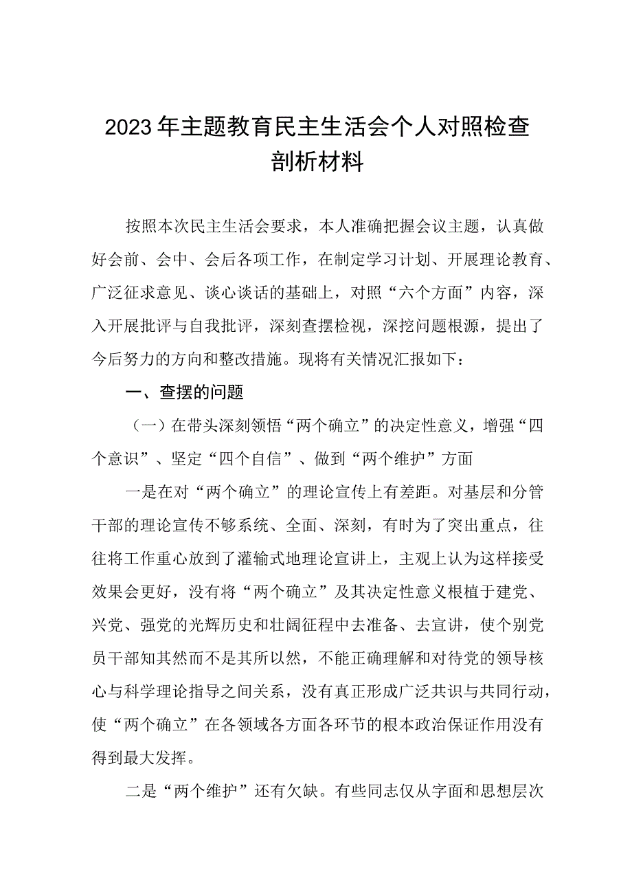 局领导班子2023年主题教育民主生活会六个带头对照检查材料四篇合集.docx_第1页