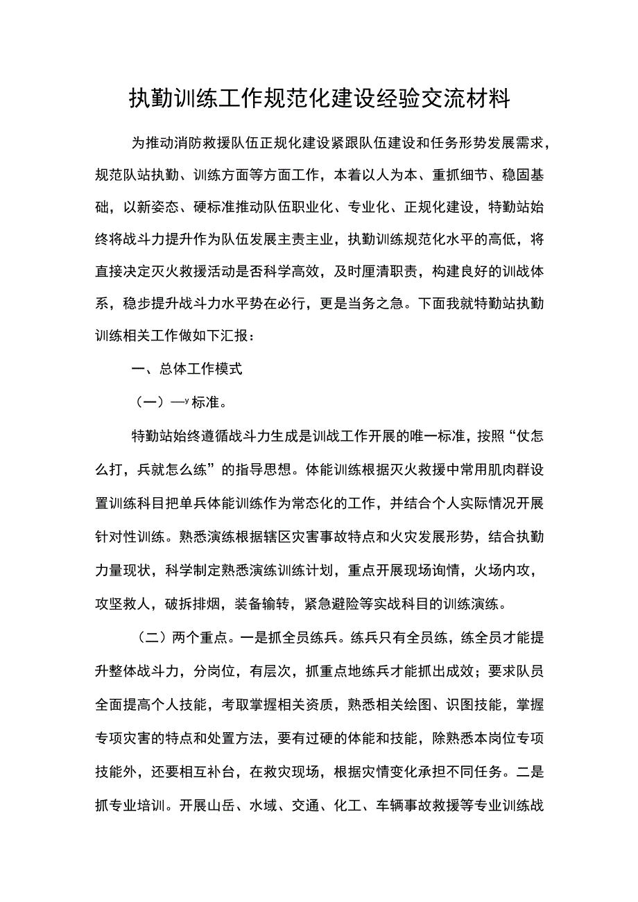 执勤训练工作规范化建设经验交流材料.docx_第1页