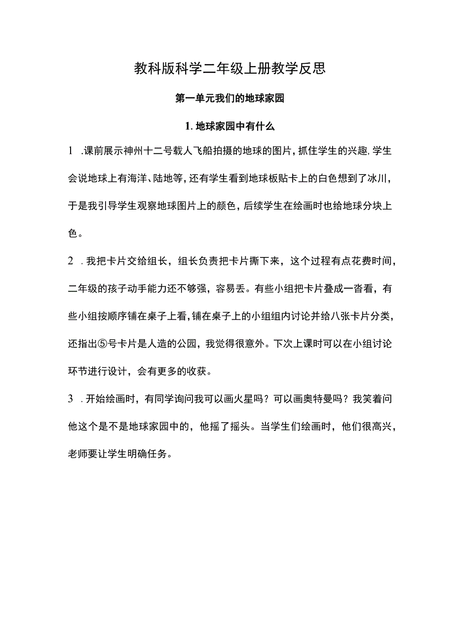 教科版科学二年级上册教学反思.docx_第1页