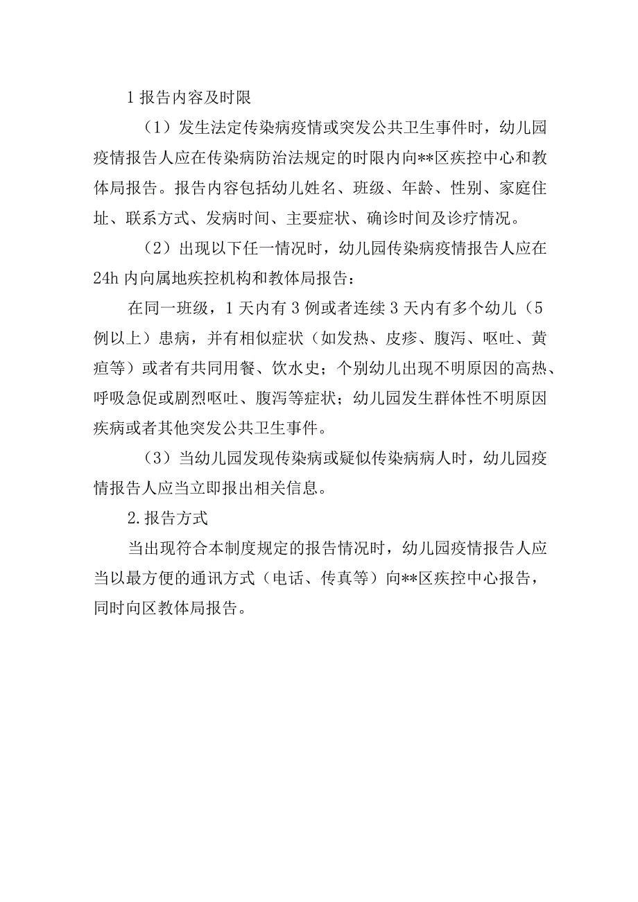 实验幼儿园传染病疫情及突发公共卫生事件报告制度.docx_第3页