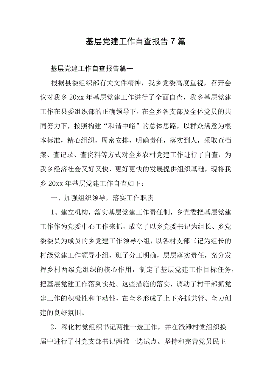 基层党建工作自查报告7篇.docx_第1页