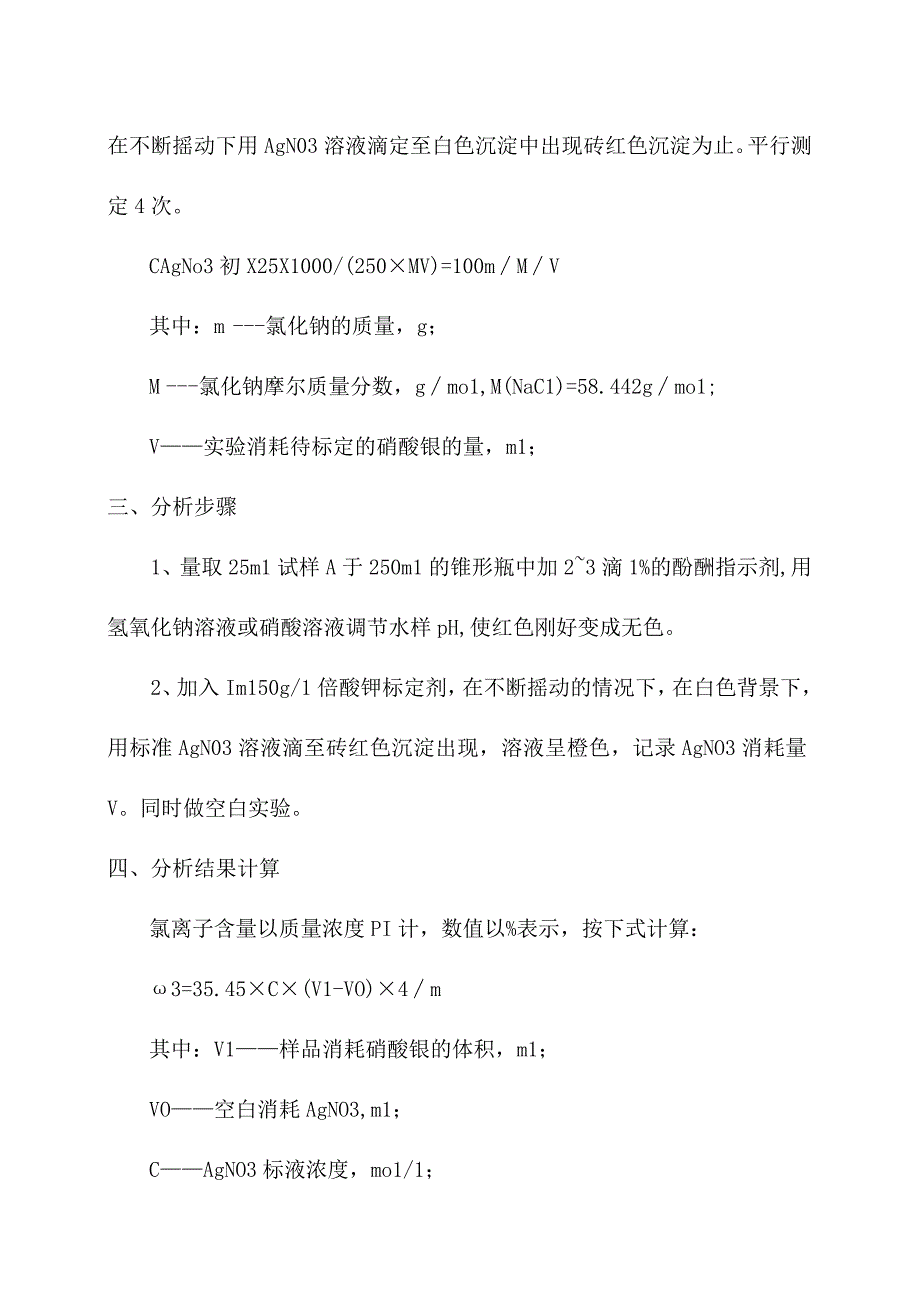 化验室测定氯化物含量操作规程.docx_第2页