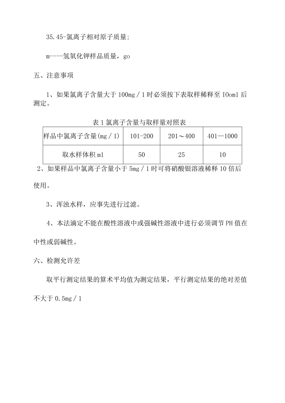 化验室测定氯化物含量操作规程.docx_第3页