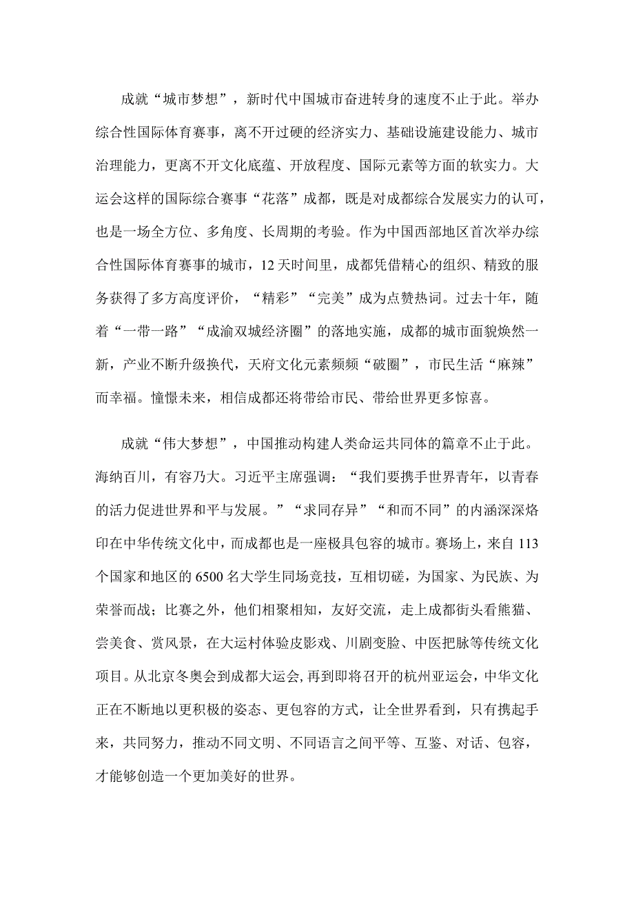 成都大运会圆满落幕心得体会.docx_第2页