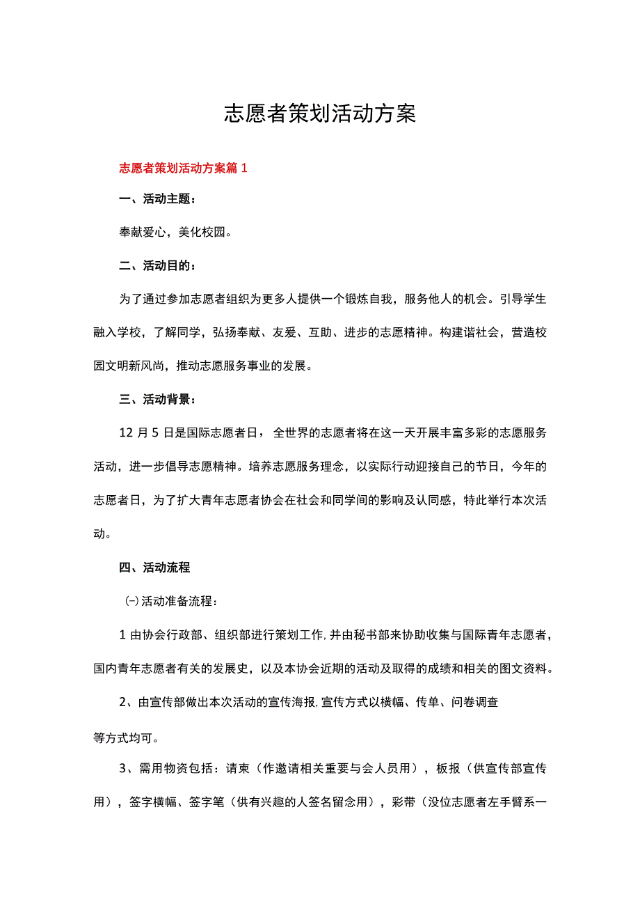 志愿者策划活动方案（精选11篇）.docx_第1页