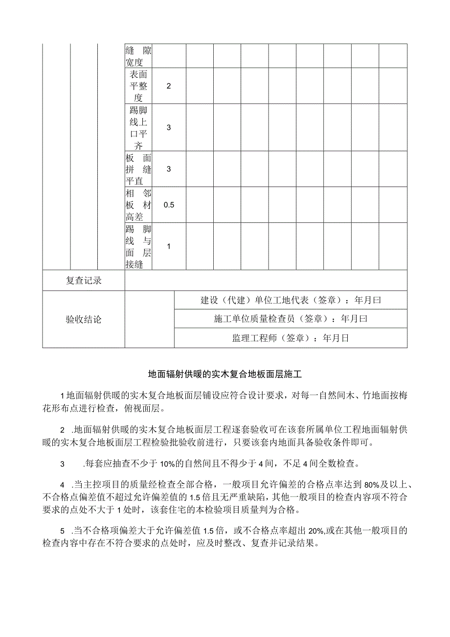 地面辐射供暖的实木复合地板面层施工质量逐套验收记录表.docx_第2页