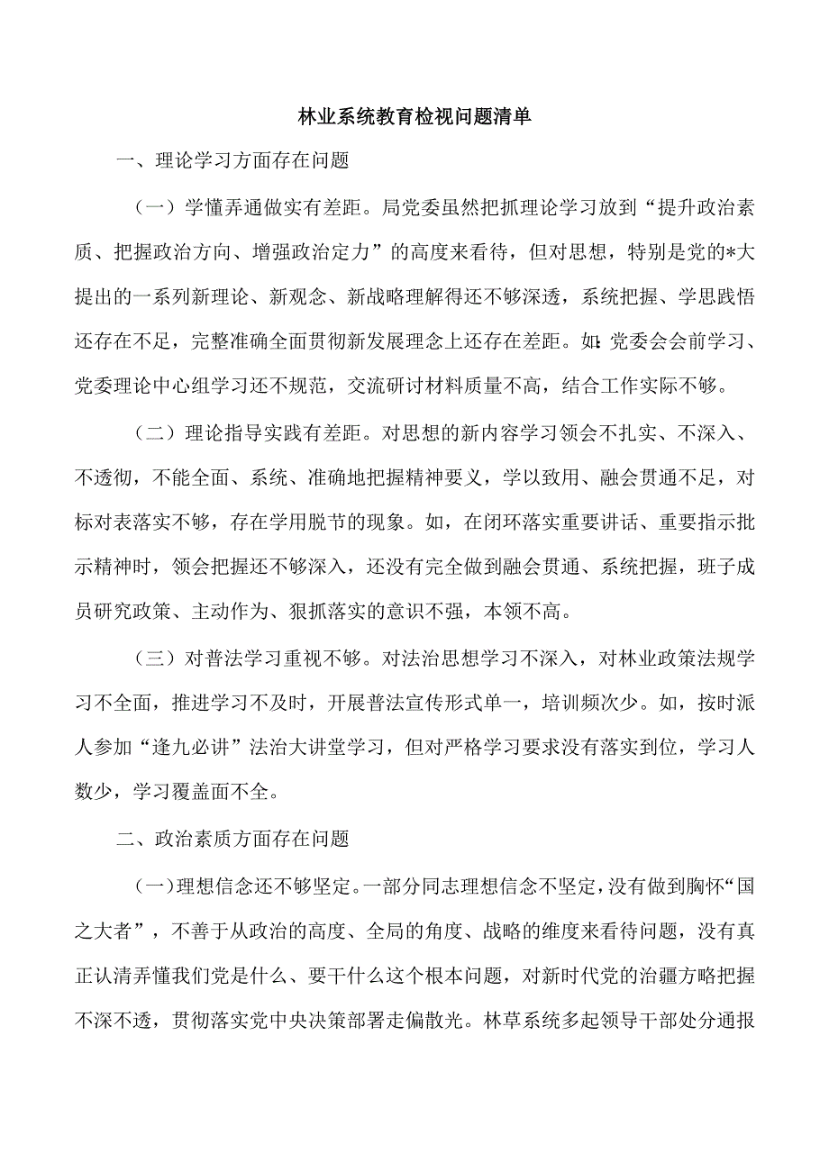 林业系统教育检视问题清单.docx_第1页