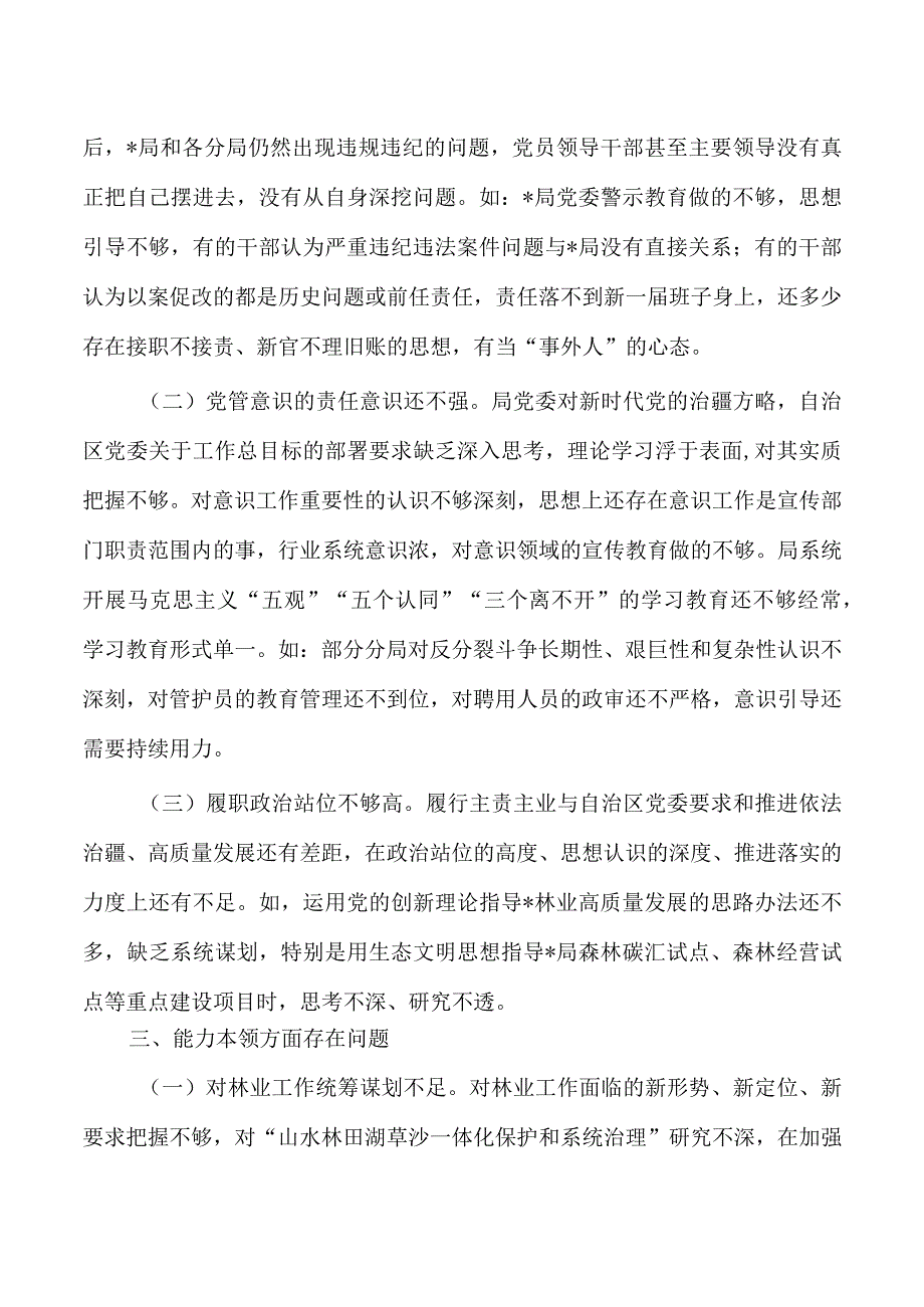 林业系统教育检视问题清单.docx_第2页