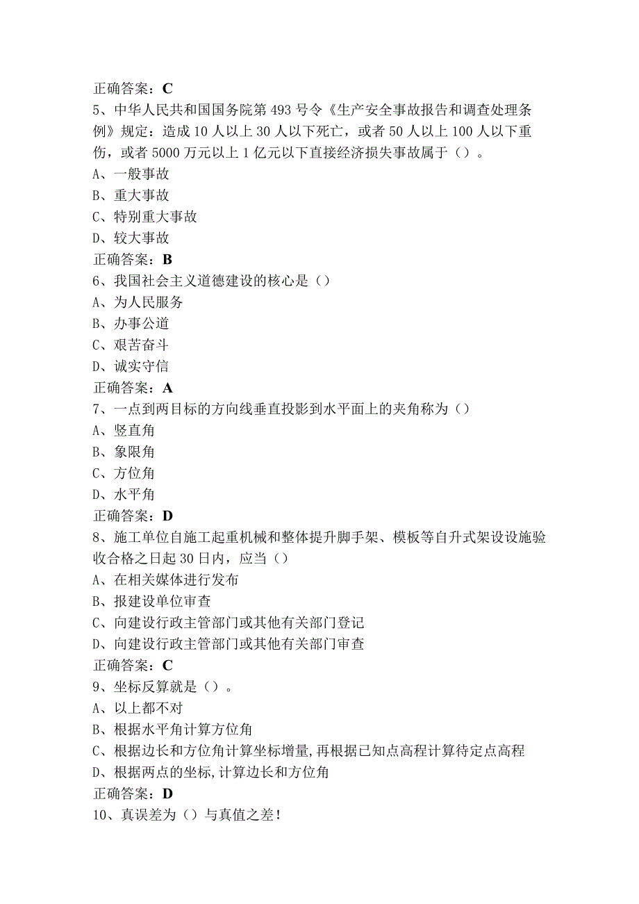 工程测量员中级练习题库+参考答案.docx_第2页