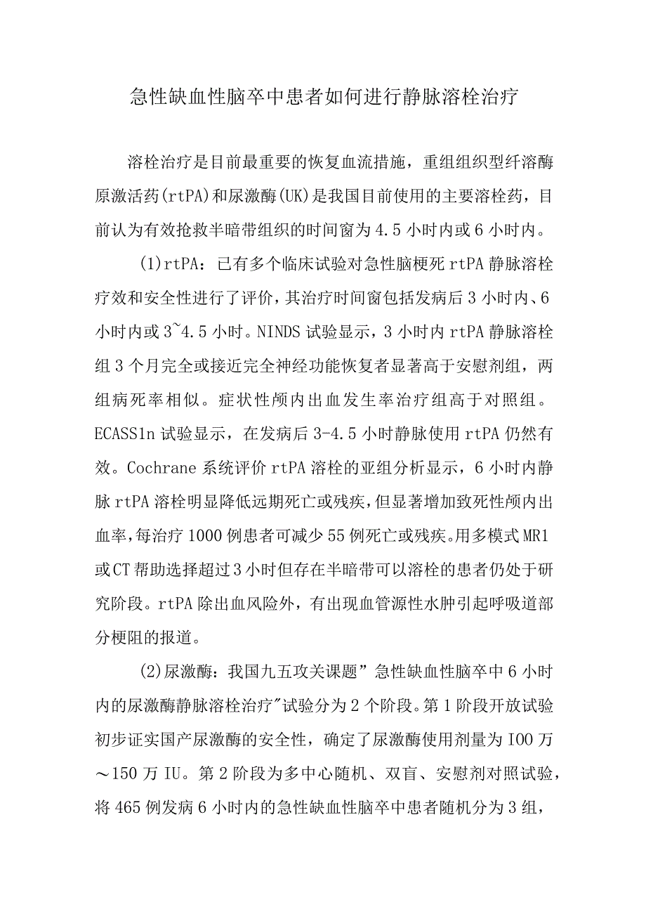 急性缺血性脑卒中患者如何进行静脉溶栓治疗.docx_第1页