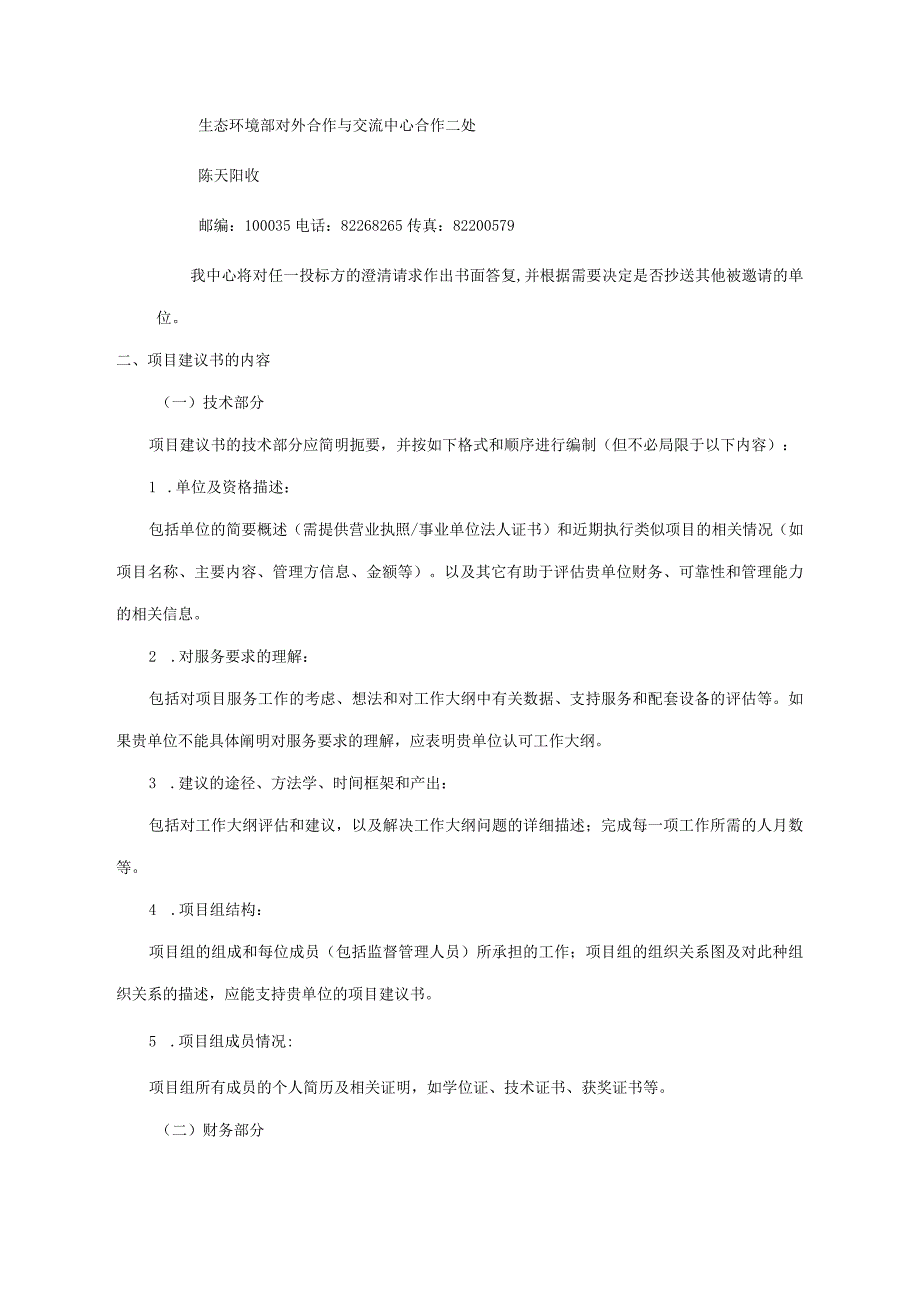 对外合作中心建议书征询文件范本-简单版本.docx_第3页