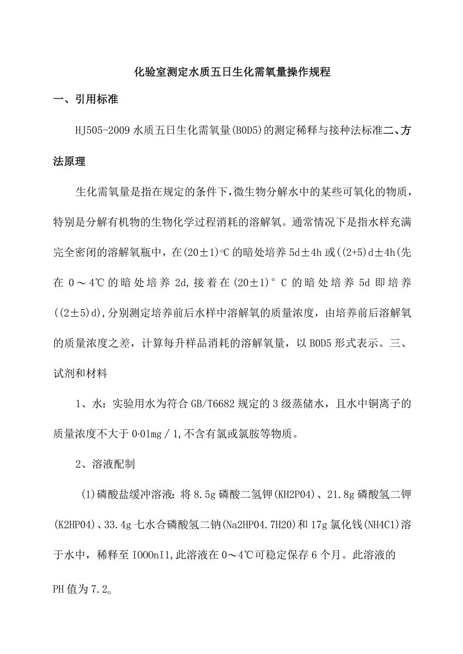 化验室测定水质五日生化需氧量操作规程.docx_第1页